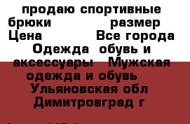 продаю спортивные брюки joma.52-54 размер. › Цена ­ 1 600 - Все города Одежда, обувь и аксессуары » Мужская одежда и обувь   . Ульяновская обл.,Димитровград г.